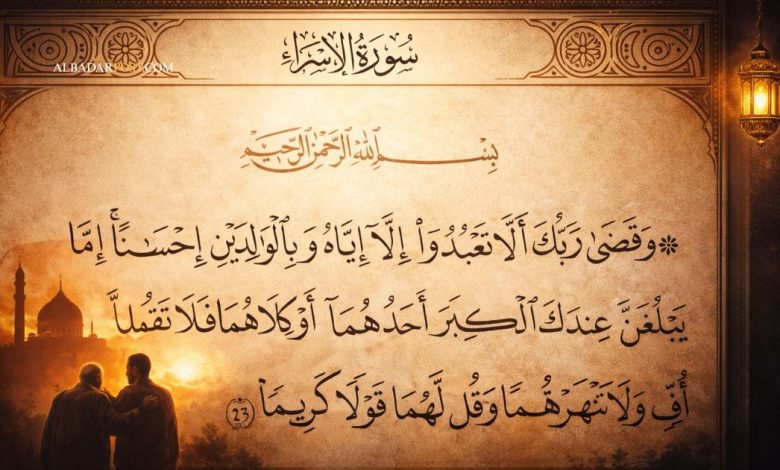 Ilustrasi ayat fala taqul lahuma uffin QS Al-Isra 23 tentang larangan berkata ah kepada orang tua dan pentingnya birrul walidain.