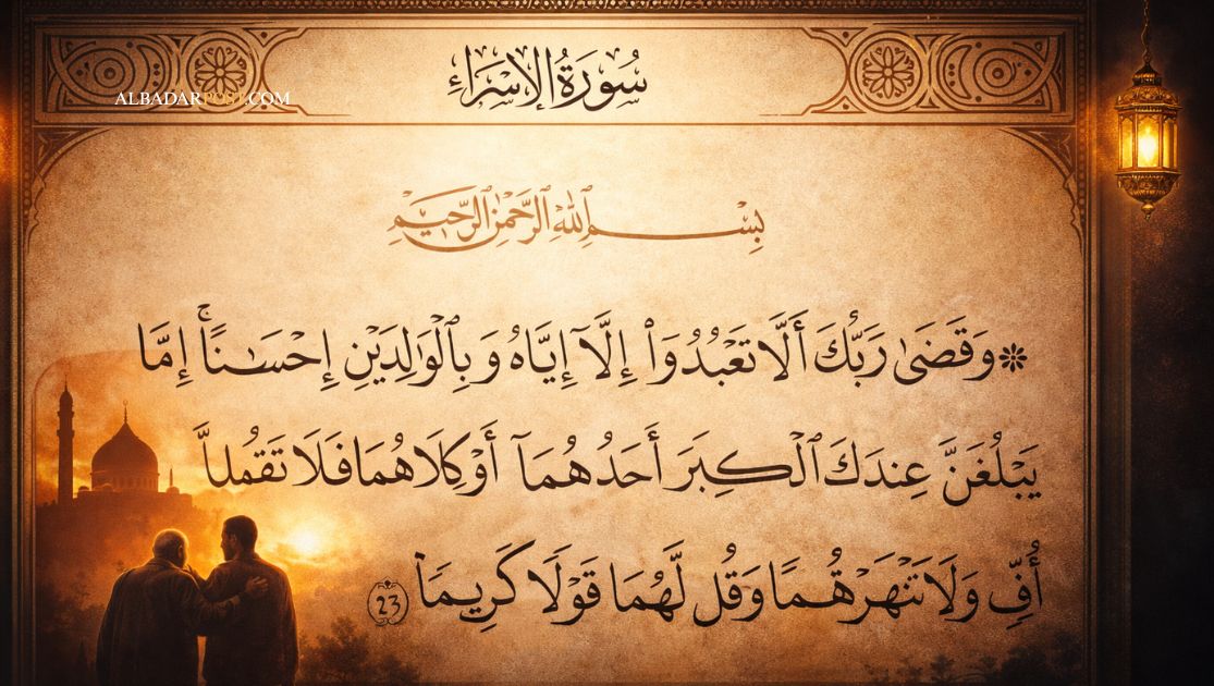 Ilustrasi ayat fala taqul lahuma uffin QS Al-Isra 23 tentang larangan berkata ah kepada orang tua dan pentingnya birrul walidain.